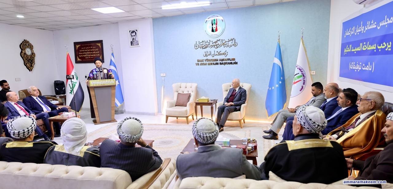 السيد الحكيم يشدد على تمكين التركمان باعتبارهم المكون الثالث في البلاد