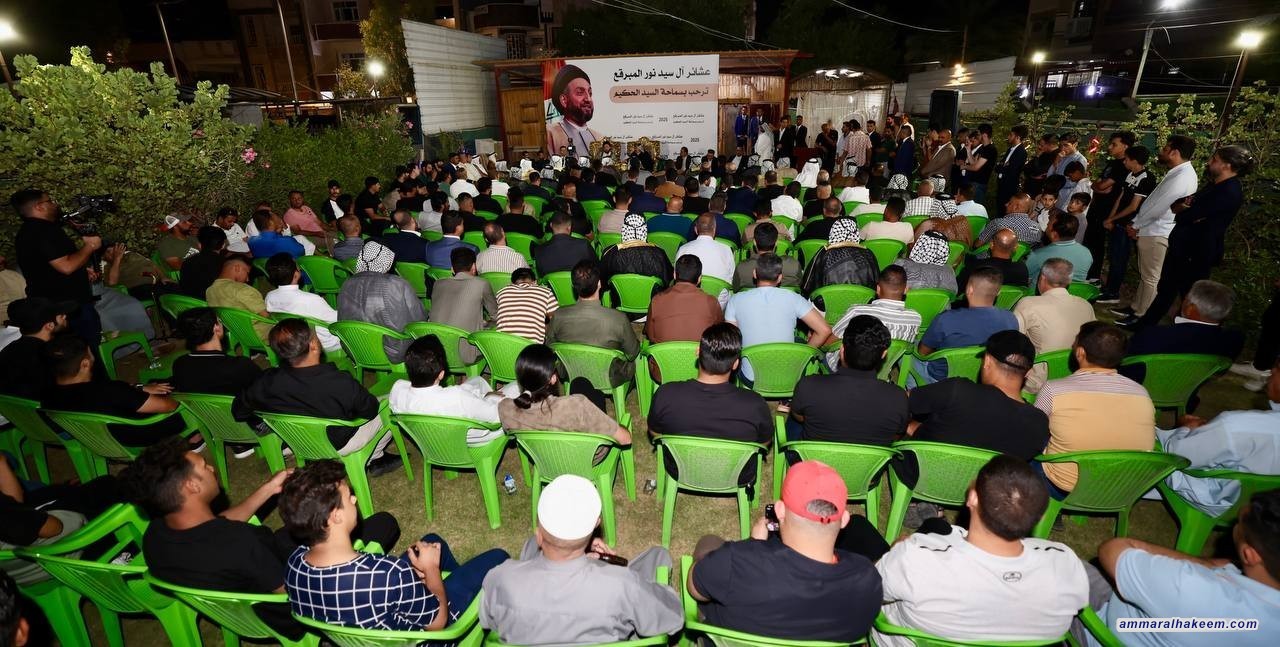 السيد الحكيم من مضيف آل المبرقع: العراق تجاوز التحديات بدعم المرجعية والقيادات والعشائر، ونُراهن على وعي الناس في صولة انتخابية جديدة