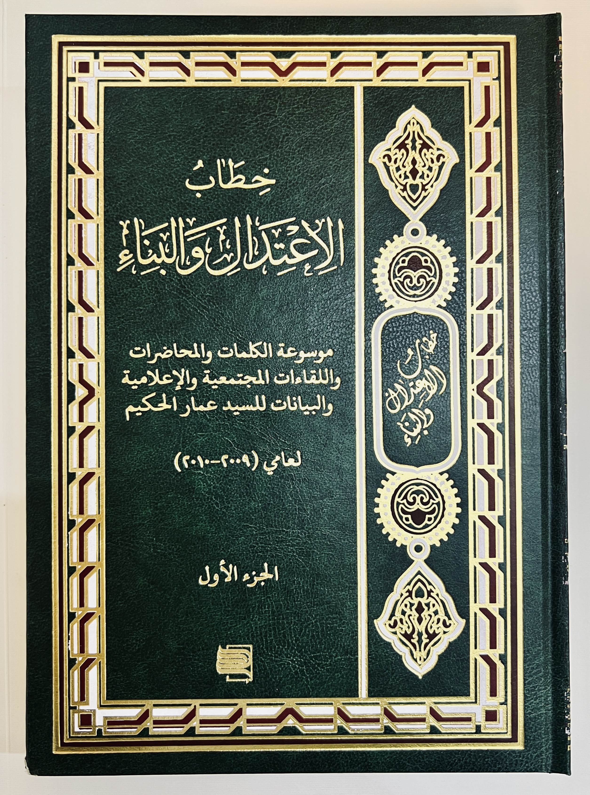 خطاب الاعتدال والبناء ج1