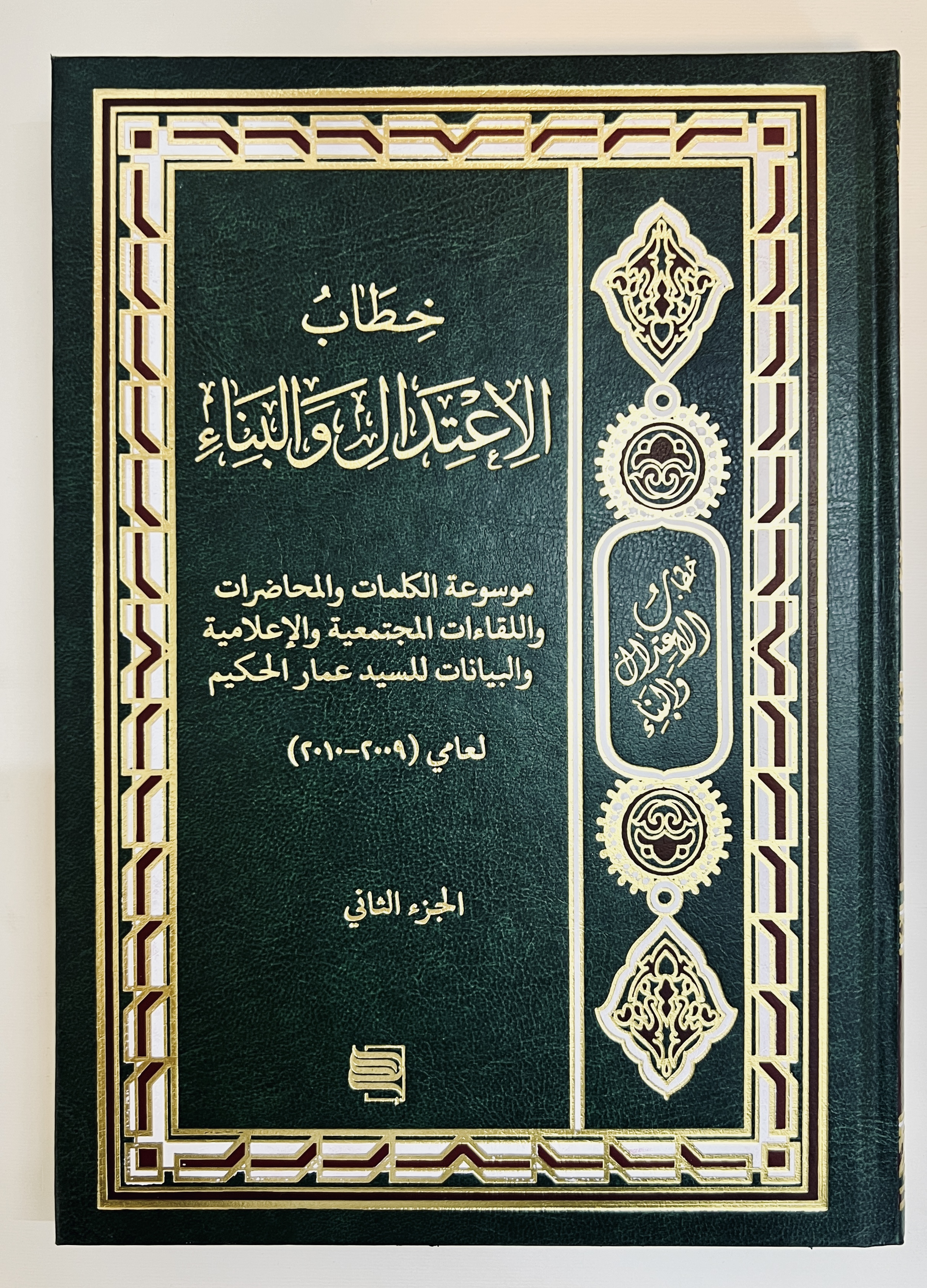 خطاب الاعتدال والبناء ج2