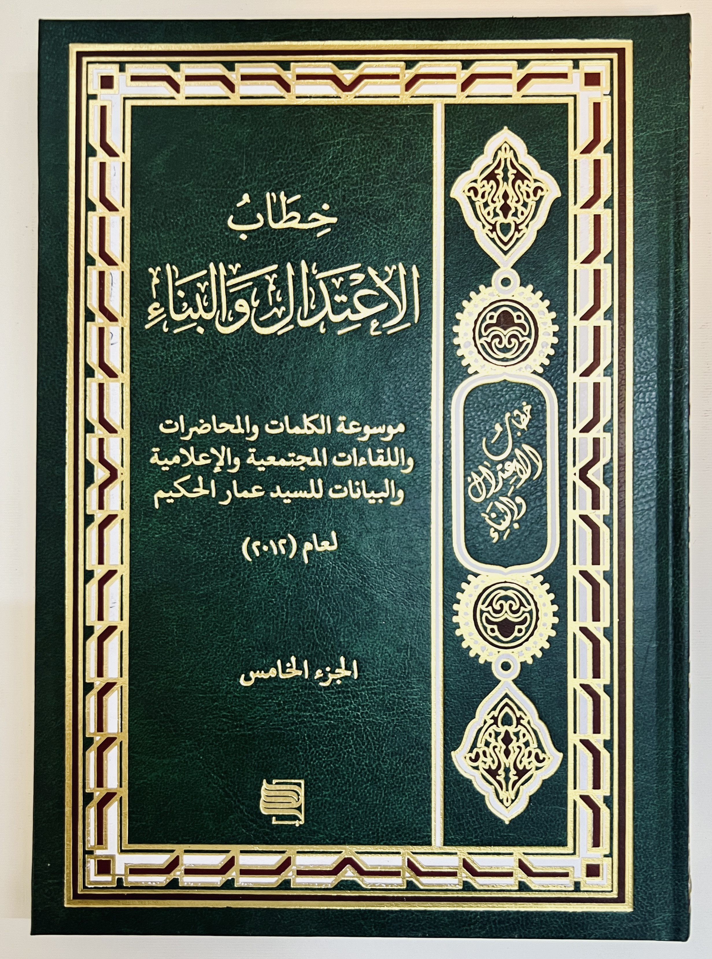 خطاب الاعتدال والبناء ج5