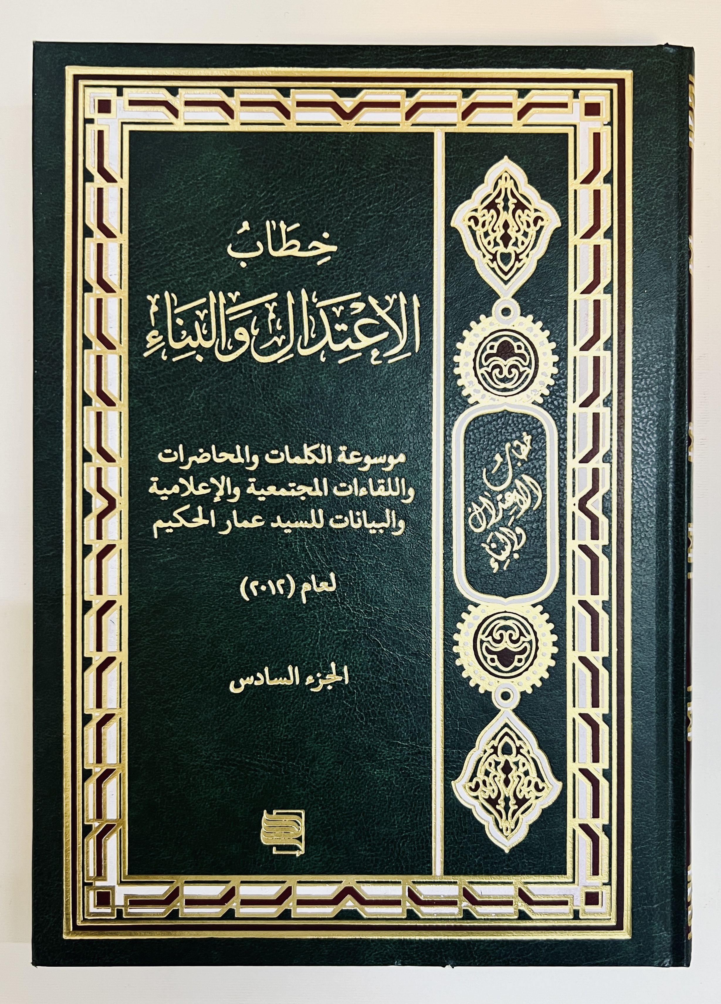 خطاب الاعتدال والبناء ج6