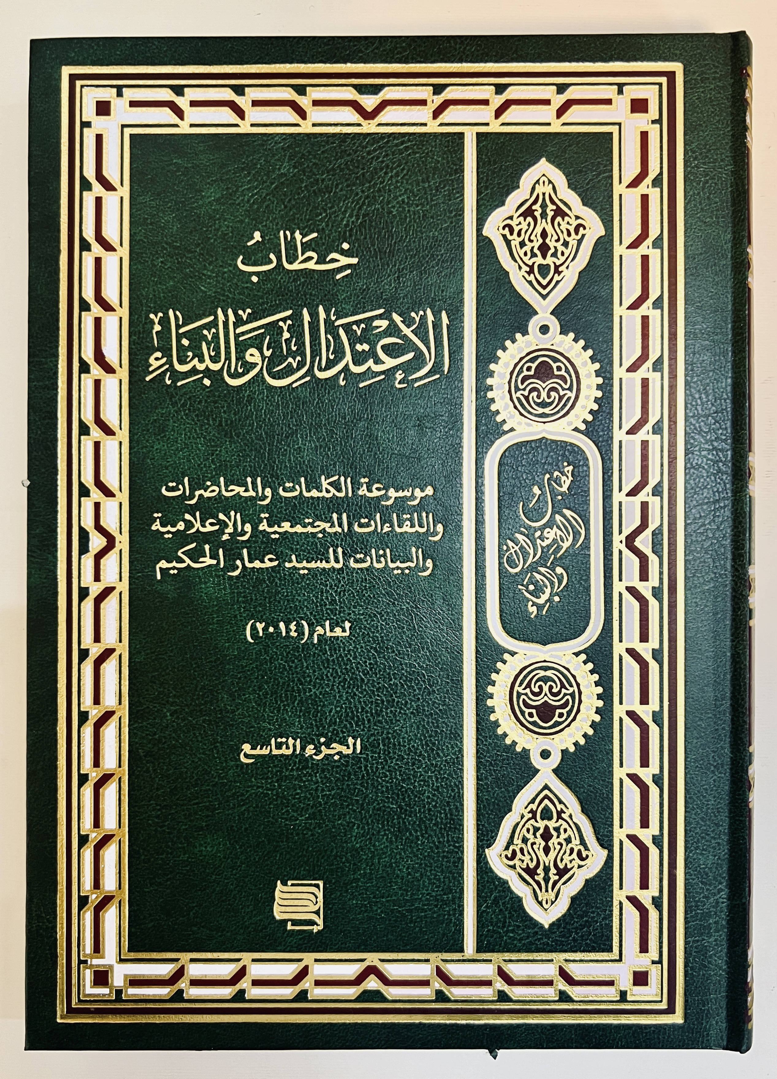 خطاب الاعتدال والبناء ج9