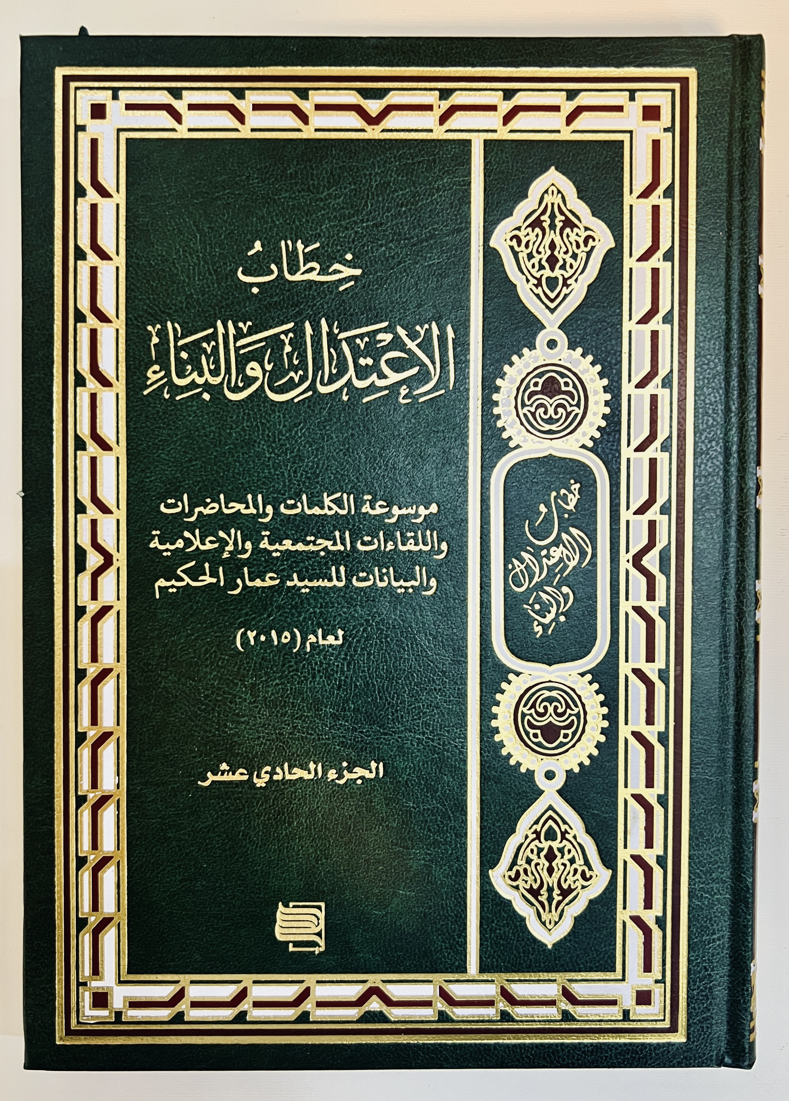 خطاب الاعتدال والبناء ج11