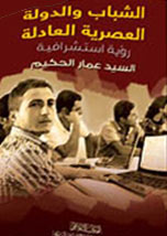 الشباب والدولة العصرية العادلة