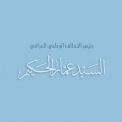 عمار الحكيم نعول على السواعد الفتية والعقول الشابة مع الحفاظ على الملاكات المخلصة والمضحية 